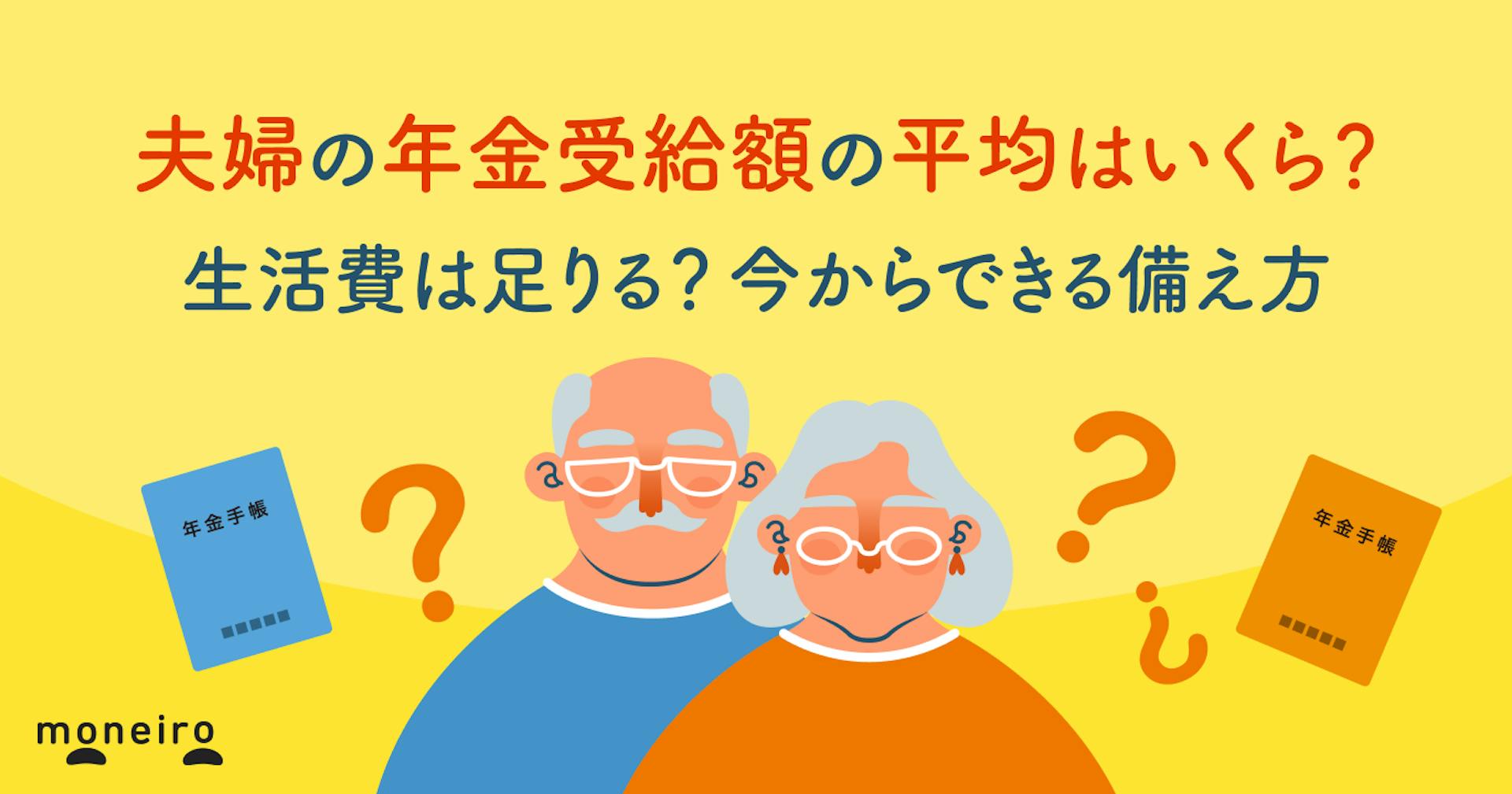 夫婦の年金受給額の平均はいくら？生活費は足りる？今からできる備え方を専門家が解説