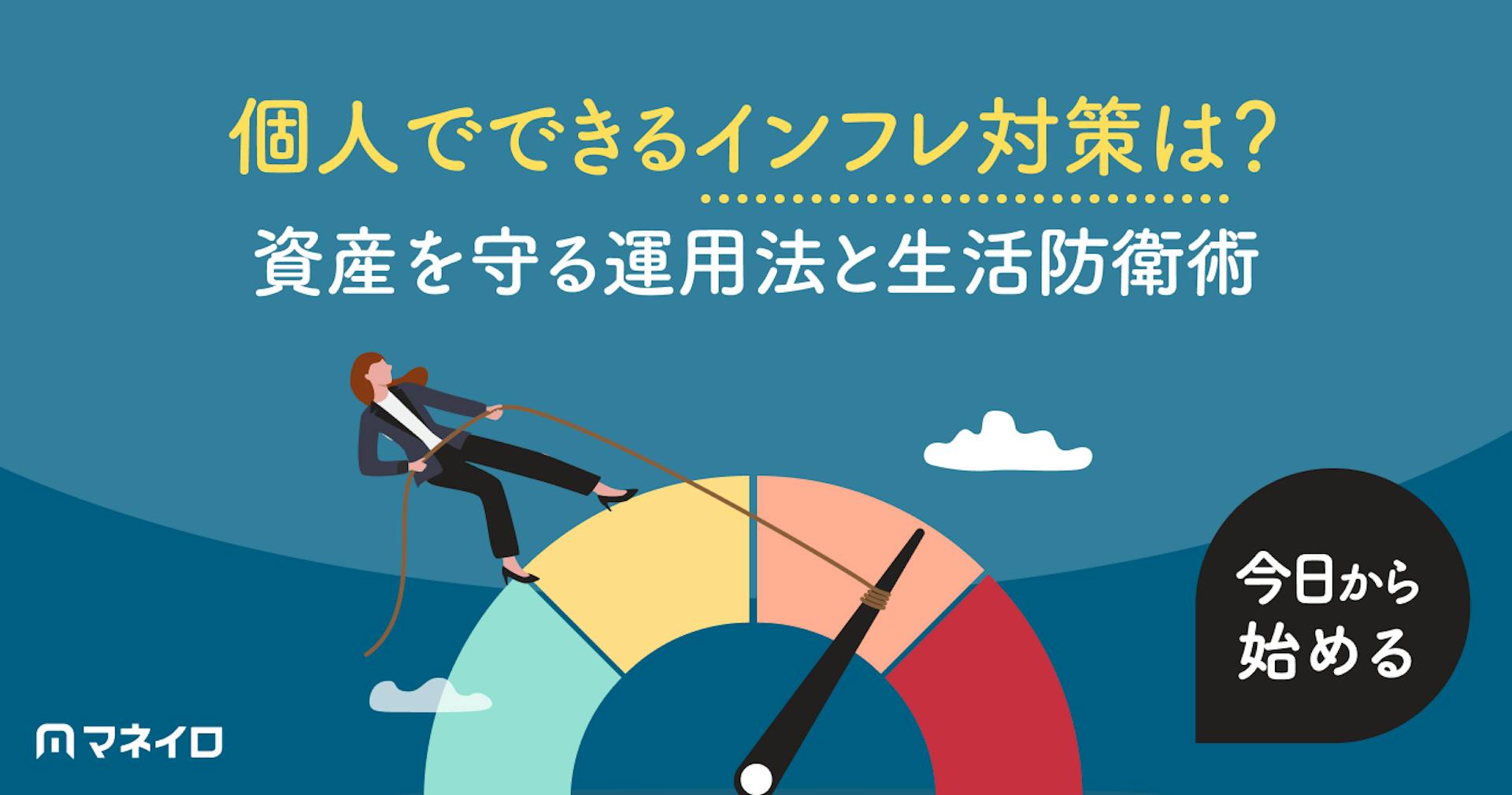 インフレ対策で個人ができることは？資産を守る運用法と今日から始める生活防衛術