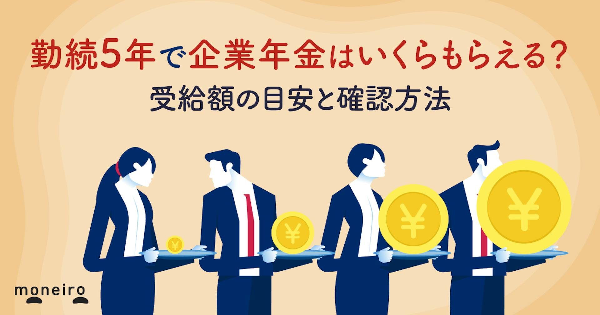 勤続5年で企業年金はいくらもらえる？受給額の目安と確認方法