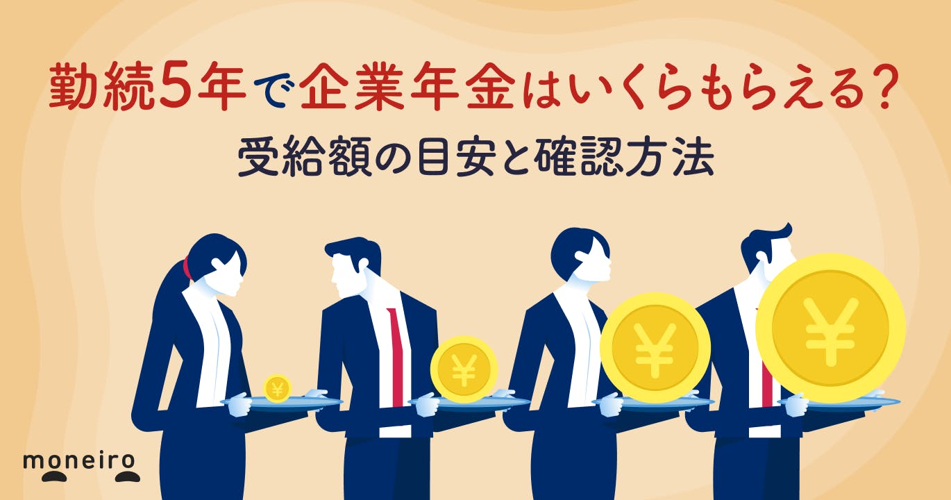 勤続5年で企業年金はいくらもらえる?受給額の目安と確認方法