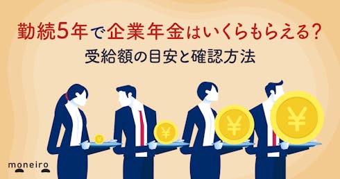 勤続5年で企業年金はいくらもらえる?受給額の目安と確認方法