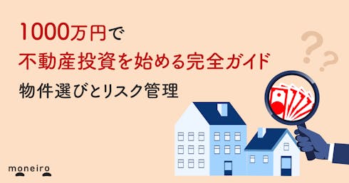不動産投資を1000万円で始める完全ガイド|購入できる物件とリスク管理の実践法