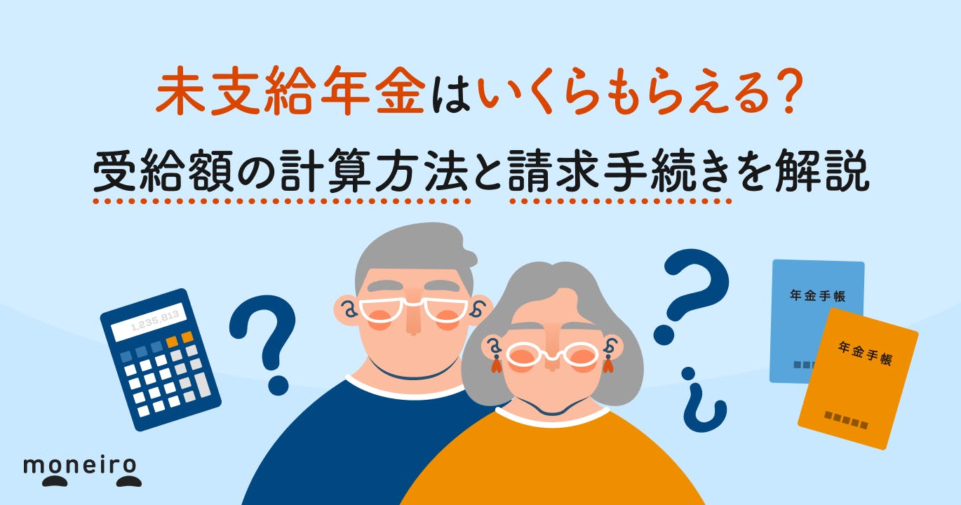 未支給年金はいくらもらえる?受給額の計算方法と請求手続きを解説