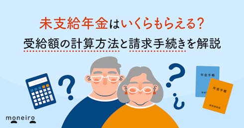 未支給年金はいくらもらえる?受給額の計算方法と請求手続きを解説