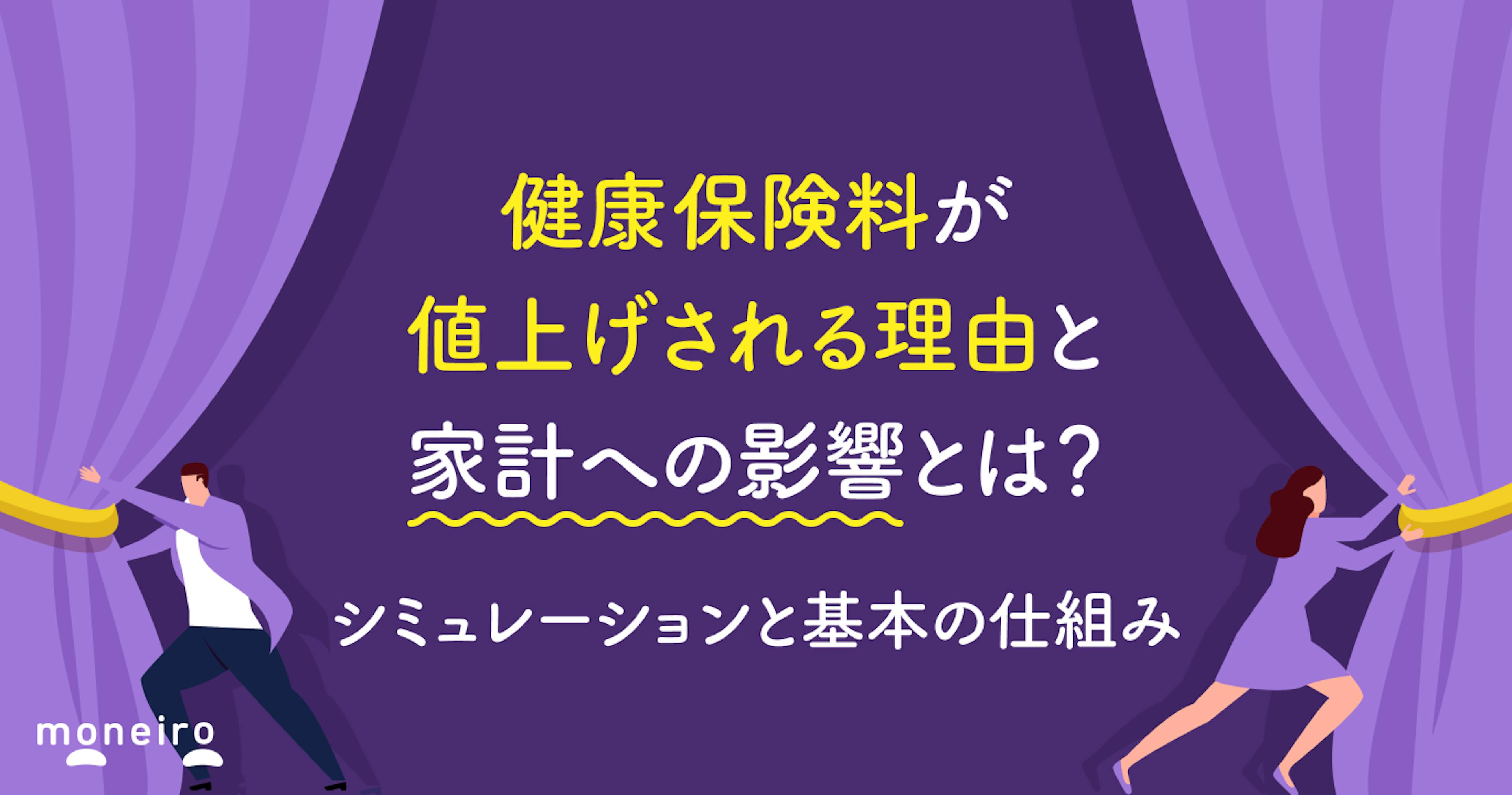 健康保険料が値上げされる理由と家計への影響とは？シミュレーションと基本の仕組み