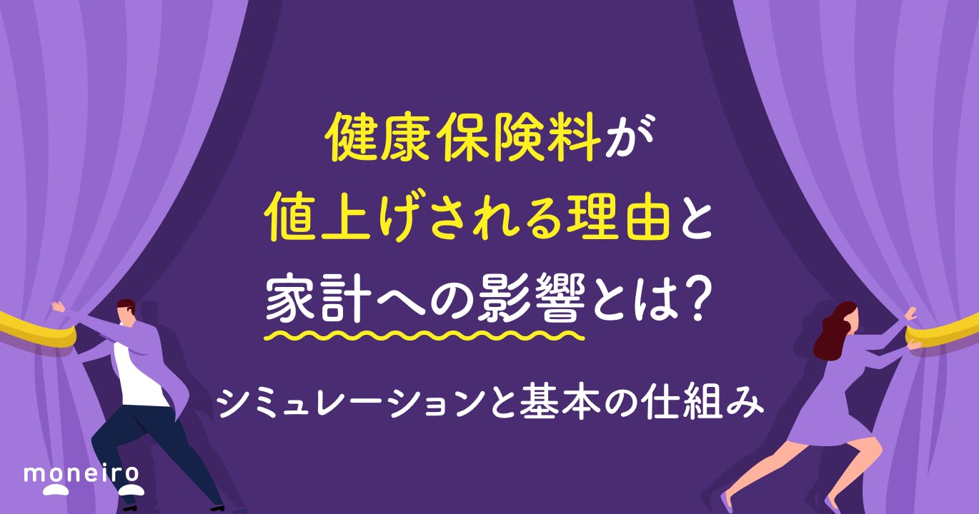 健康保険料が値上げされる理由と家計への影響とは?シミュレーションと基本の仕組み