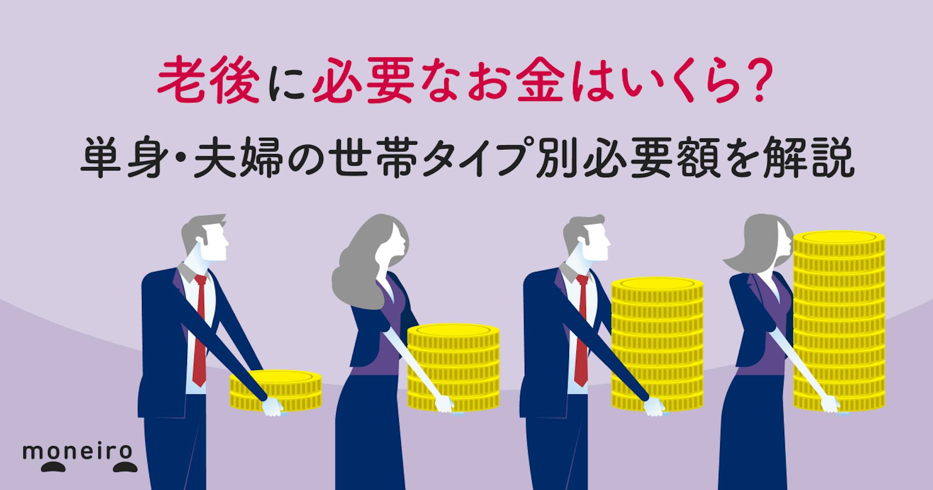 老後に必要なお金はいくら？単身・夫婦の世帯タイプ別必要額を解説