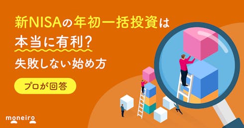新NISAの年初一括投資は本当に有利？プロが回答！積立投資との違いや失敗しない始め方