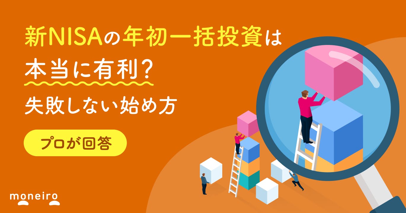 新NISAの年初一括投資は本当に有利?プロが回答!積立投資との違いや失敗しない始め方