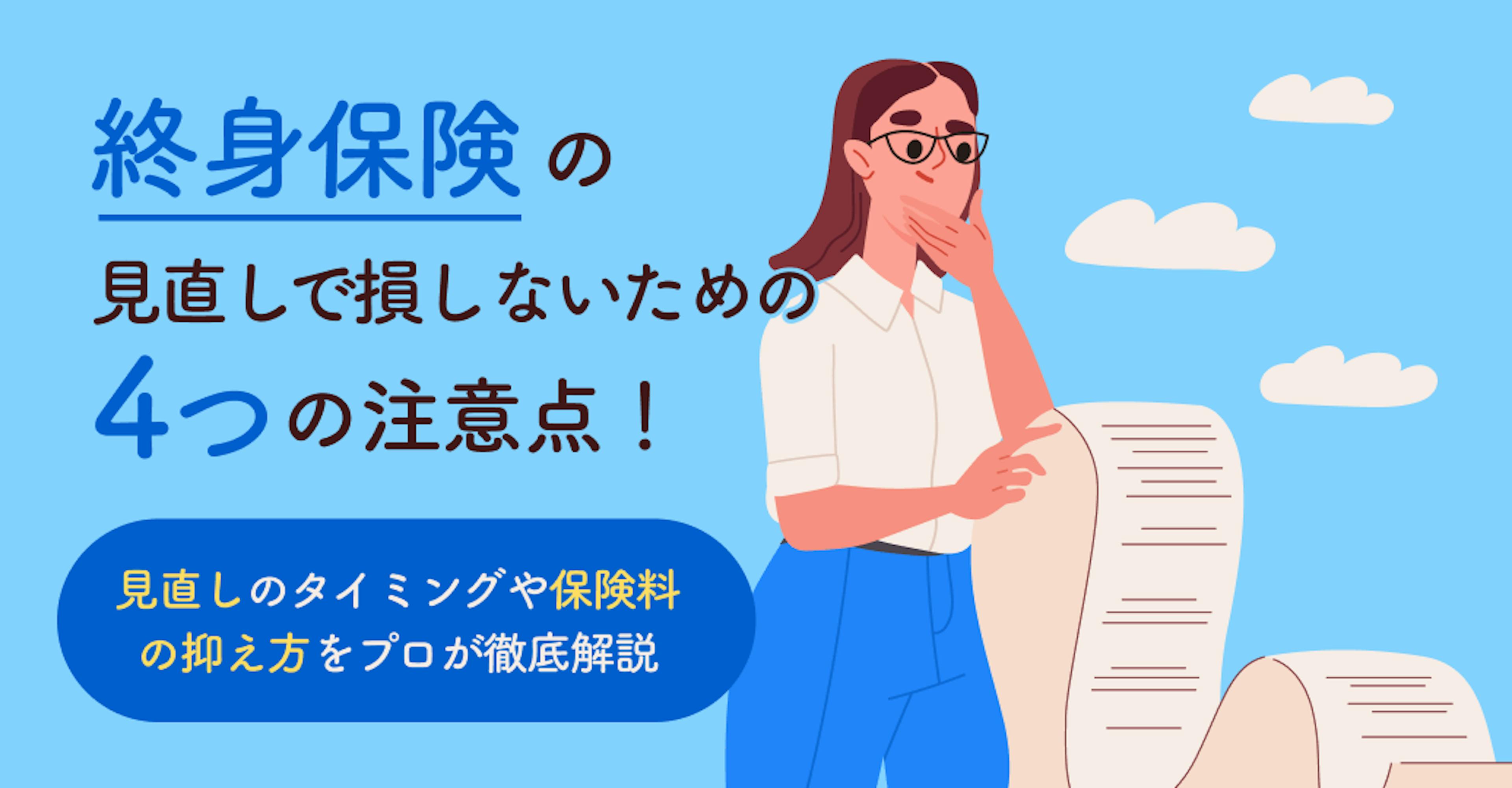 終身保険の見直しで損しないための4つの注意点！見直しのタイミングや保険料の抑え方をプロが徹底解説