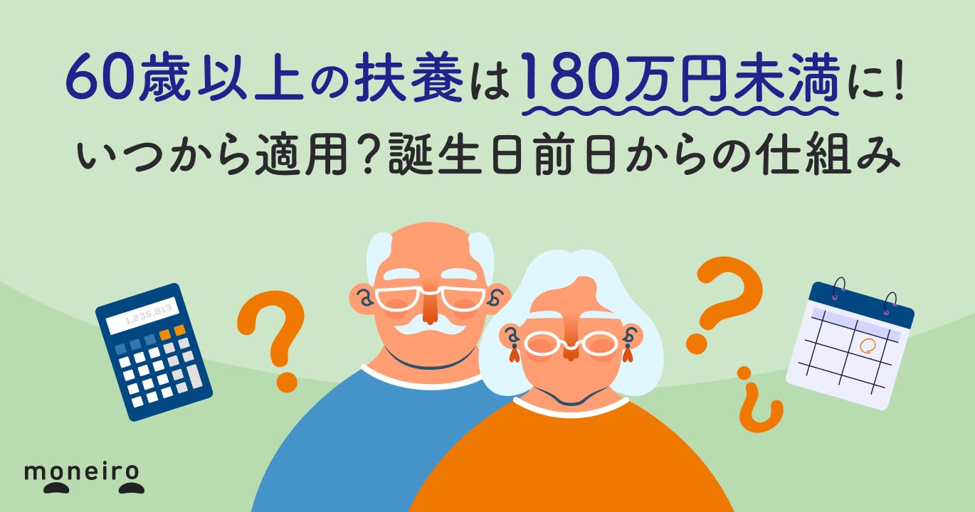 60歳以上の扶養は180万円未満に!いつから適用?誕生日前日からの仕組みを解説