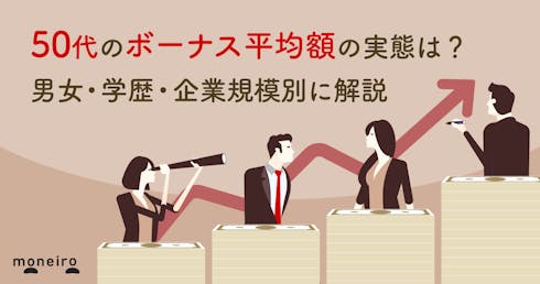 50代のボーナス平均額の実態は？男女・学歴・企業規模別に徹底解説
