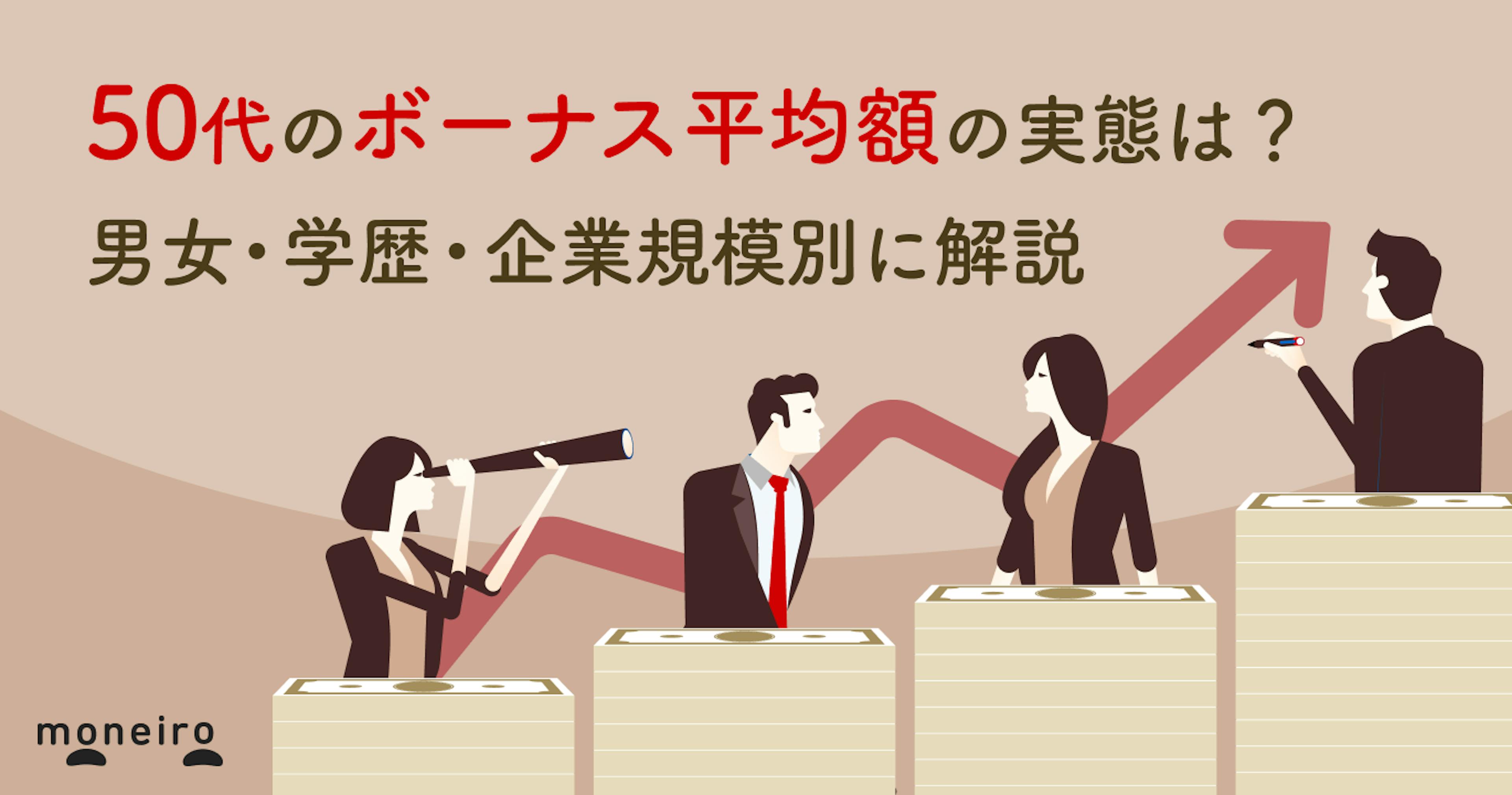 50代のボーナス平均額の実態は？男女・学歴・企業規模別に徹底解説