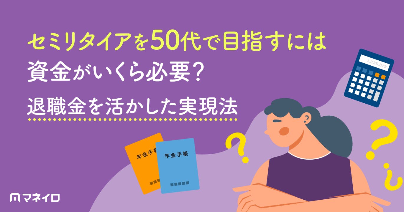 セミリタイアを50代で目指すには資金がいくら必要?退職金を活かした現実的な実現法