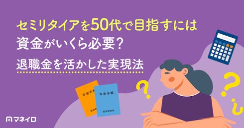 セミリタイアを50代で目指すには資金がいくら必要?退職金を活かした現実的な実現法