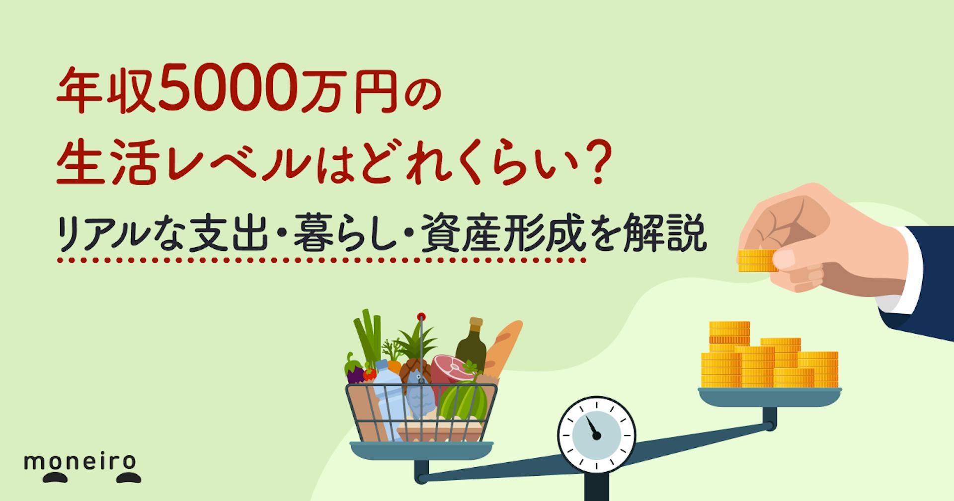年収5000万円の生活レベルはどれくらい？リアルな支出・暮らし・資産形成を徹底解説