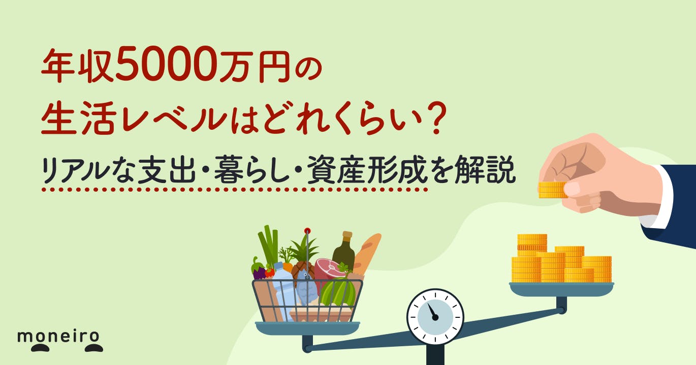 年収5000万円の生活レベルはどれくらい?リアルな支出・暮らし・資産形成を徹底解説