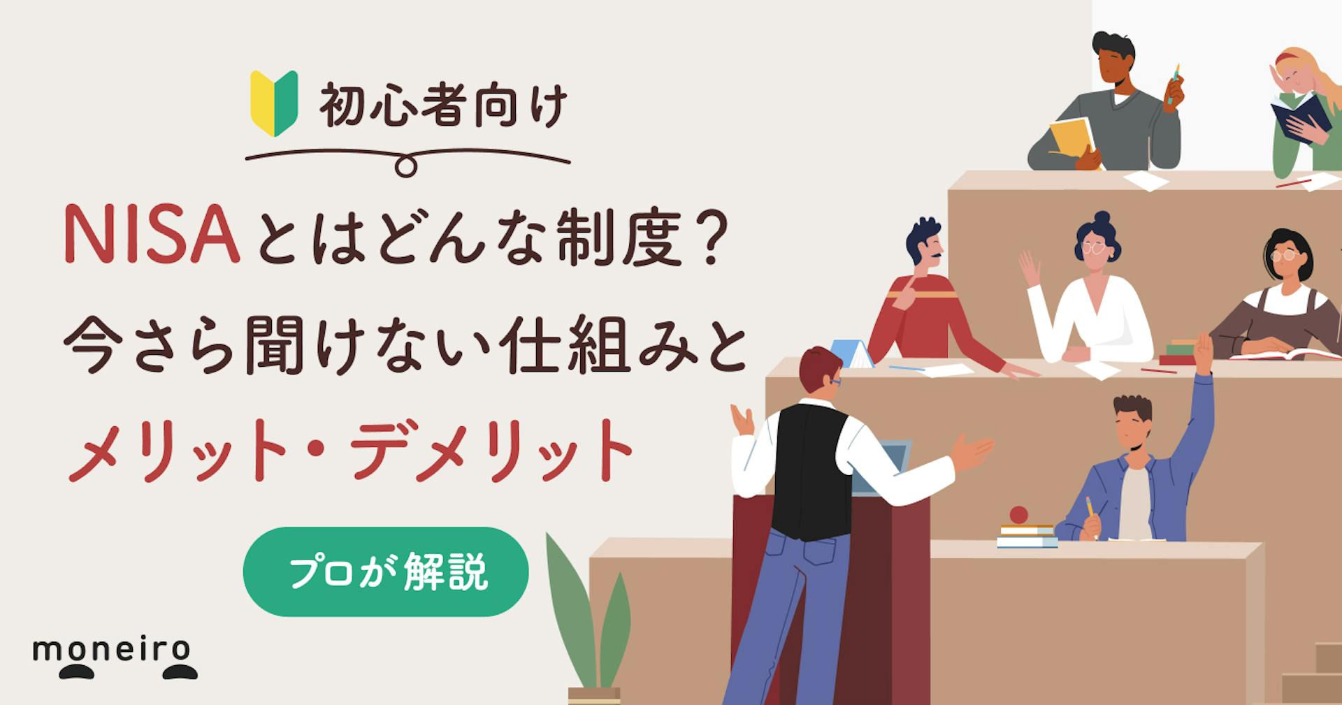 NISAとは？初心者向けに今さら聞けない仕組みとメリット・デメリットをわかりやすく解説
