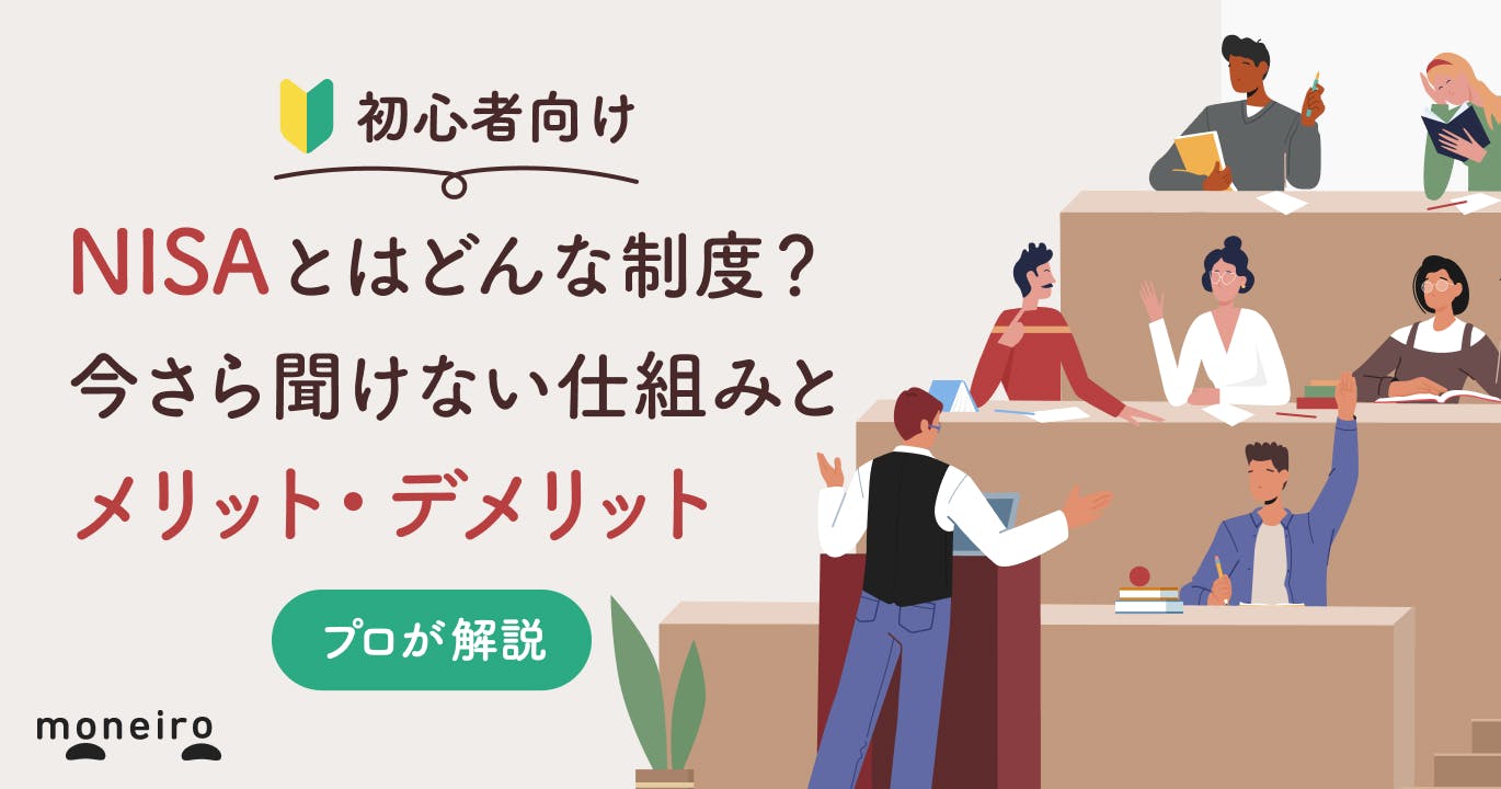 NISAとは?初心者向けに今さら聞けない仕組みとメリット・デメリットをわかりやすく解説