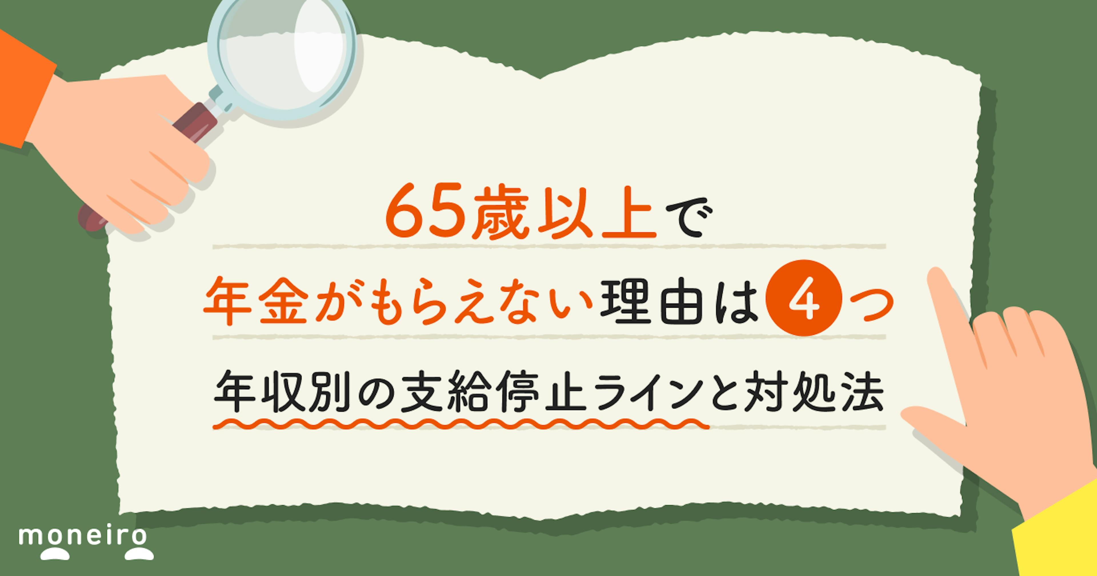 65歳以上で年金がもらえない理由は3つ｜年収別の支給停止ラインと対処法を解説