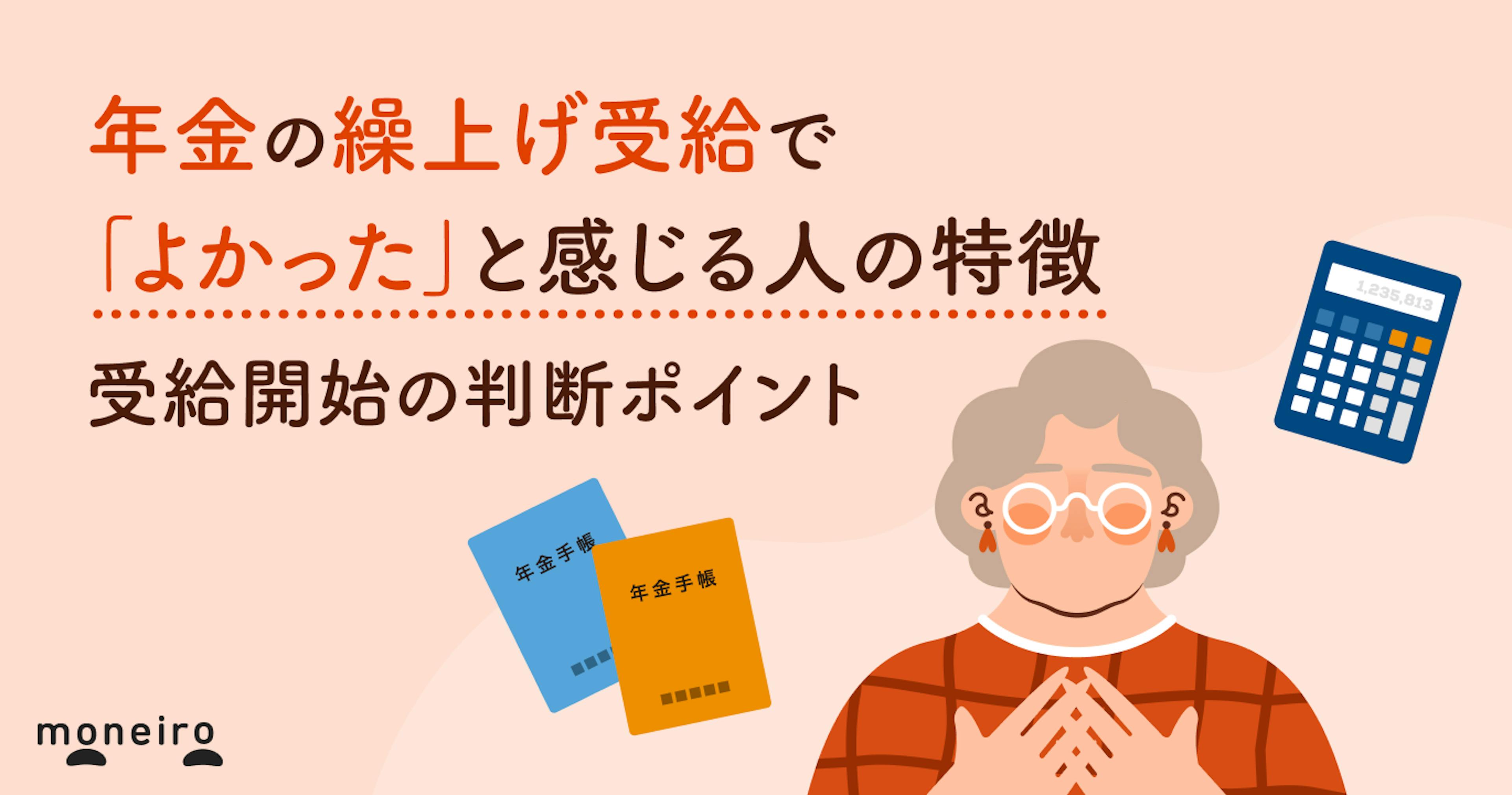 年金の繰上げ受給で「よかった」と感じる人の特徴～後悔しないための判断ポイントを解説