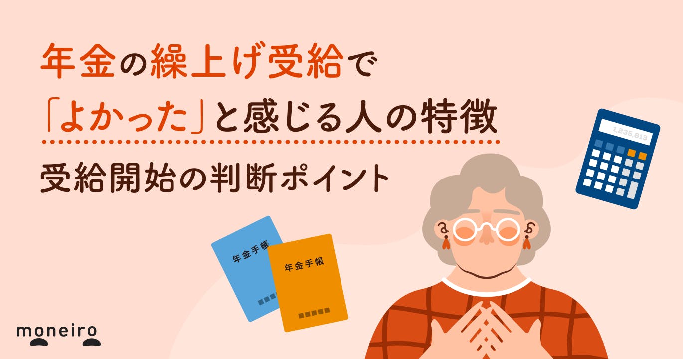 年金の繰上げ受給で「よかった」と感じる人の特徴~後悔しないための判断ポイントを解説