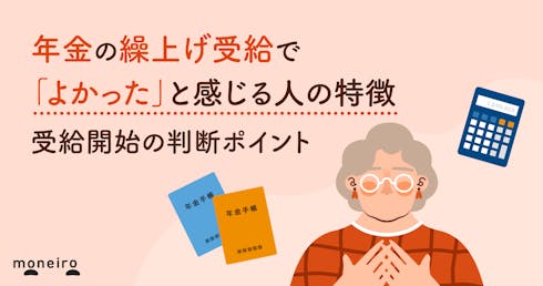 年金の繰上げ受給で「よかった」と感じる人の特徴~後悔しないための判断ポイントを解説