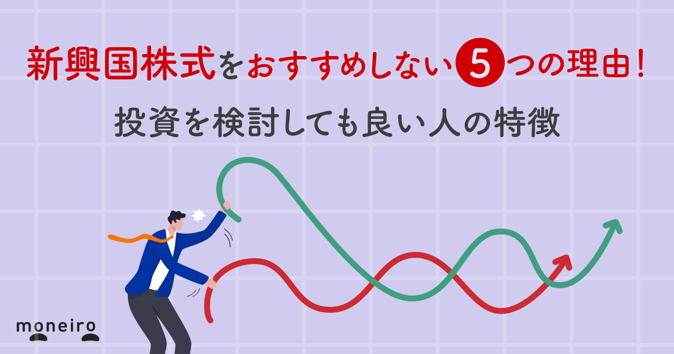 新興国株式をおすすめしない5つの理由！それでも投資する価値がある人の条件とは