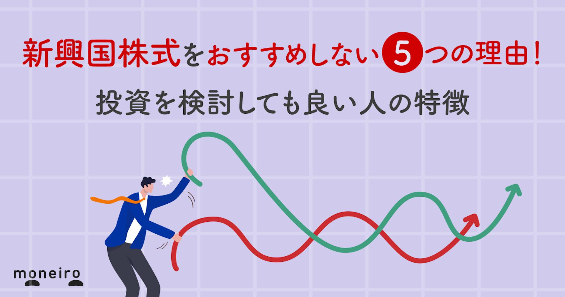 新興国株式をおすすめしない5つの理由！それでも投資する価値がある人の条件とは