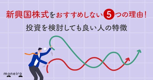 新興国株式をおすすめしない5つの理由!それでも投資する価値がある人の条件とは