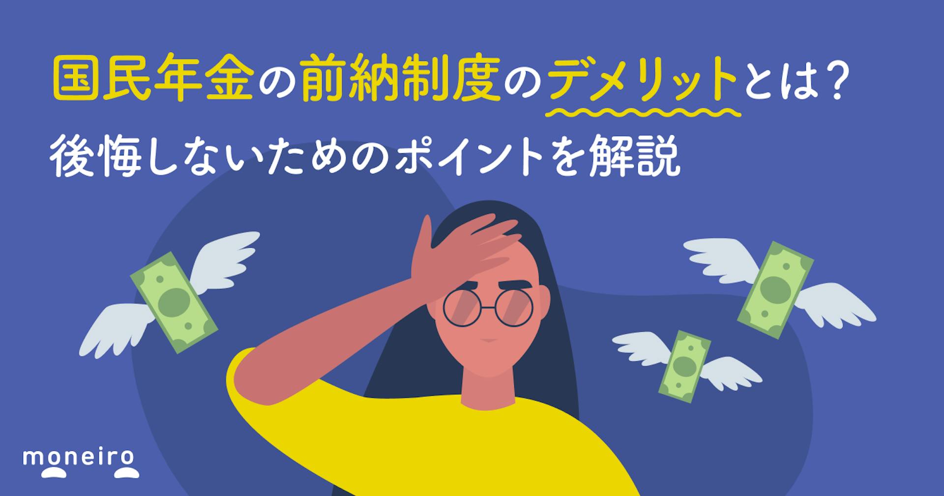 国民年金の前納制度のデメリットとは？後悔しないためのポイントを解説