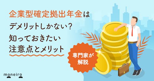 企業型確定拠出年金はデメリットしかない?6つの注意点と知っておきたいメリットも解説