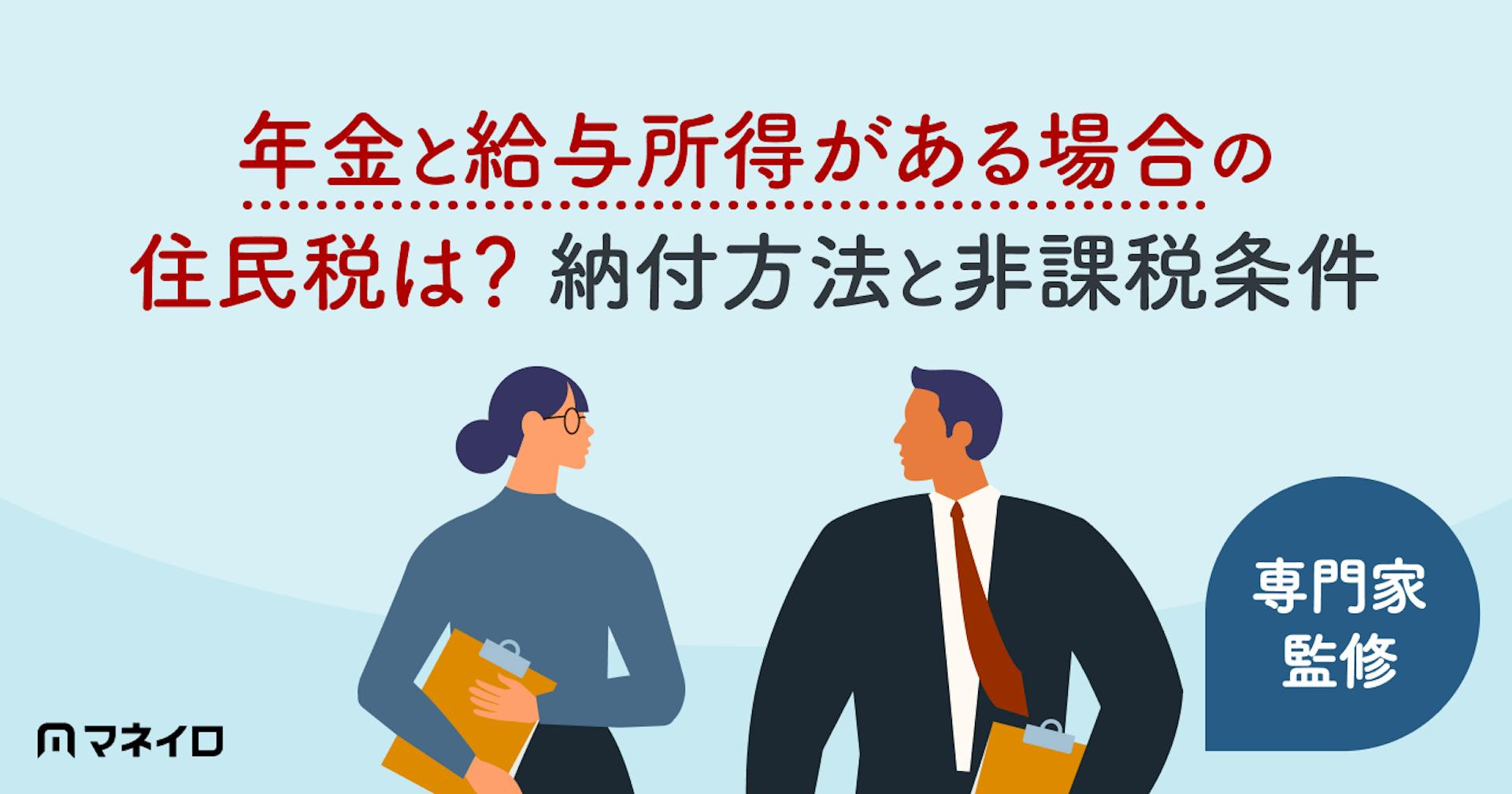 年金と給与所得がある場合の住民税は？納付方法と非課税条件を専門家が解説