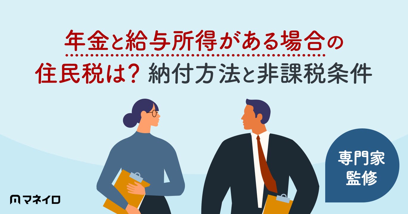 年金と給与所得がある場合の住民税は?納付方法と非課税条件を専門家が解説