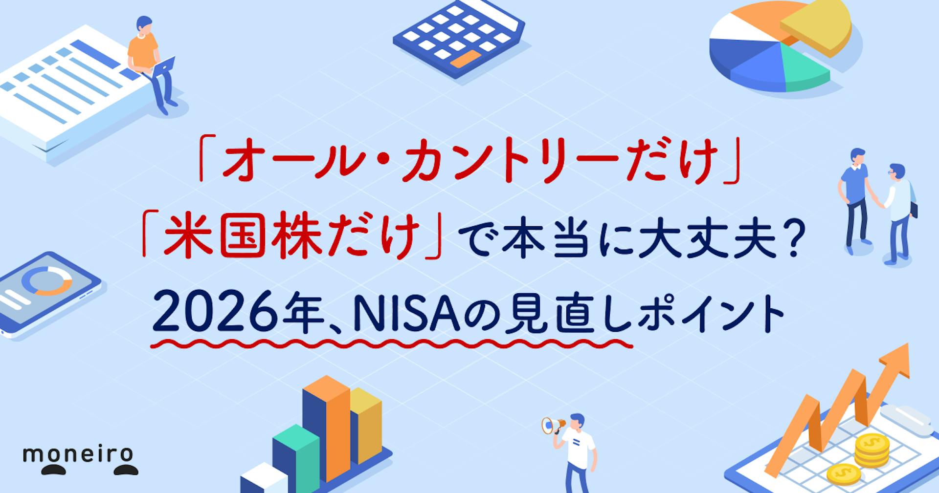 「オール・カントリーだけ」「米国株だけ」で本当に大丈夫？2026年、NISAの見直しポイント