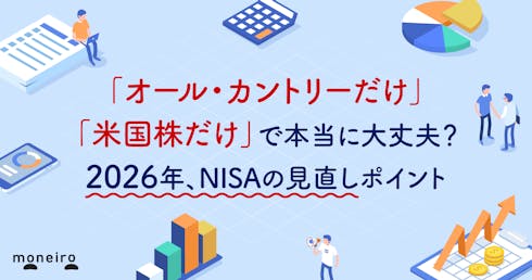「オール・カントリーだけ」「米国株だけ」で本当に大丈夫?2026年、NISAの見直しポイント