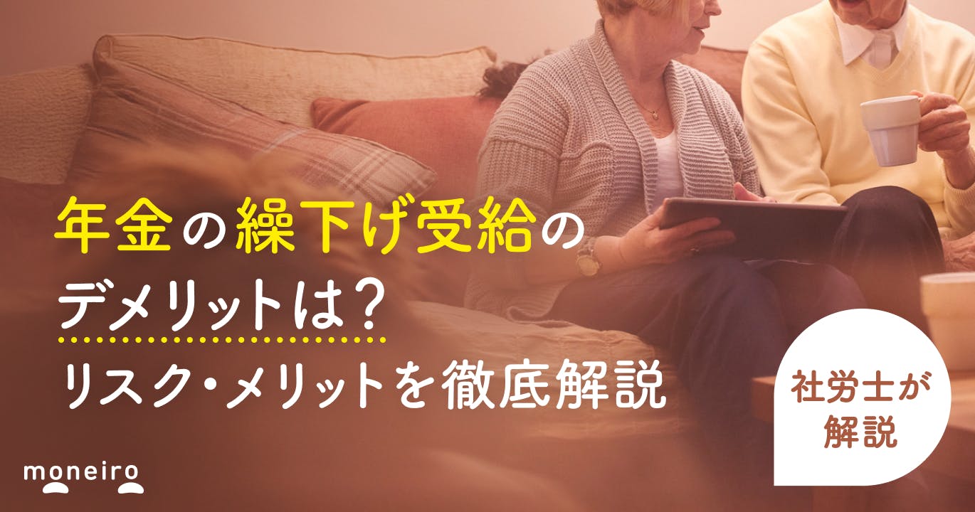 年金の繰り下げ受給のデメリットは?損しない受給時期は?リスク・メリットを徹底解説