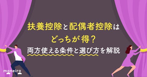 扶養控除と配偶者控除はどっちが得?両方使える条件と選び方を解説