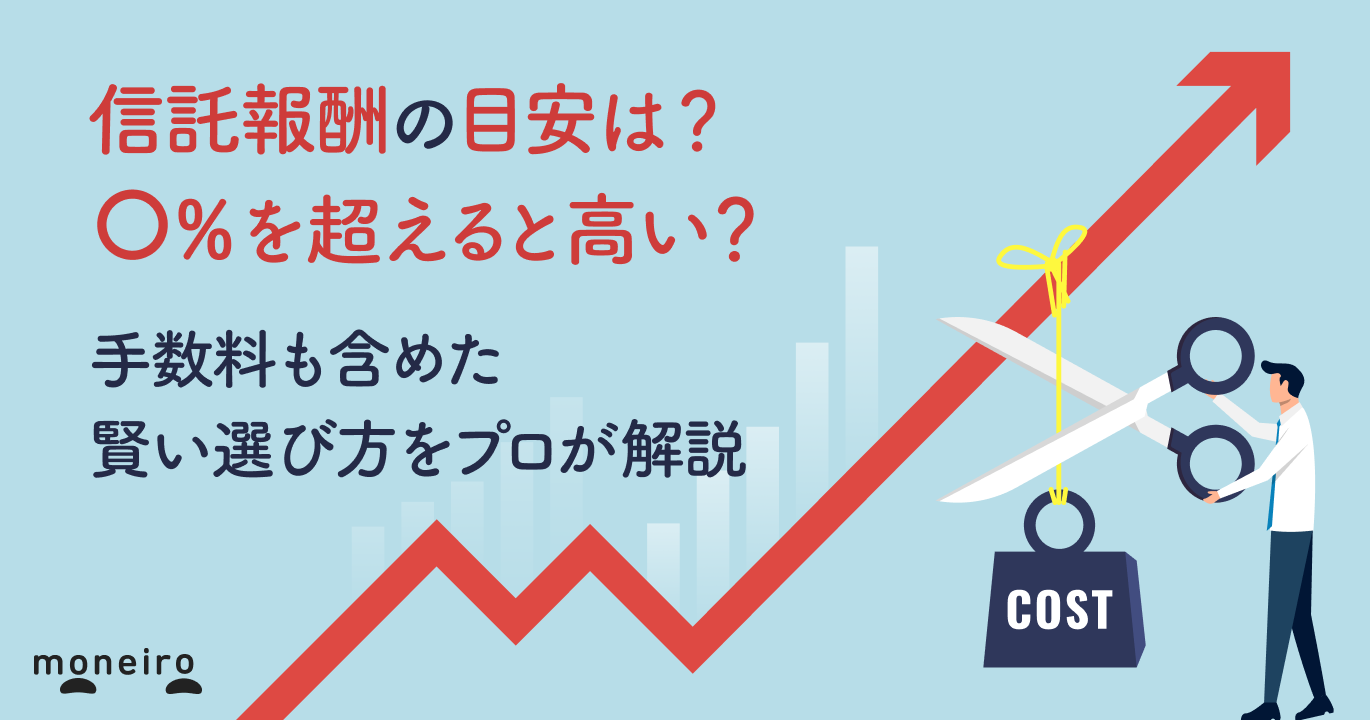 信託報酬の目安は？〇％を超えると高い？手数料も含めた賢い選び方をプロが解説