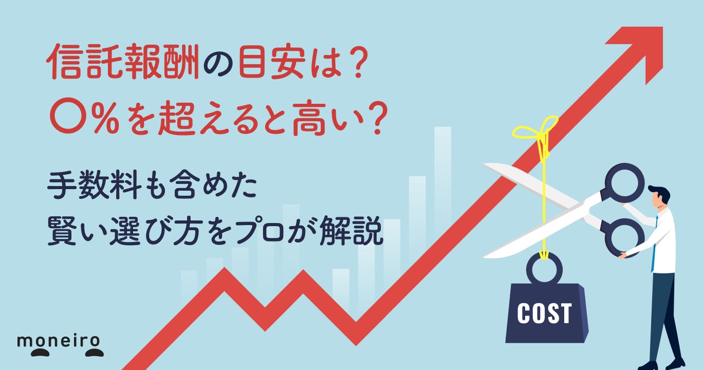 信託報酬の目安は?〇%を超えると高い?手数料も含めた賢い選び方をプロが解説