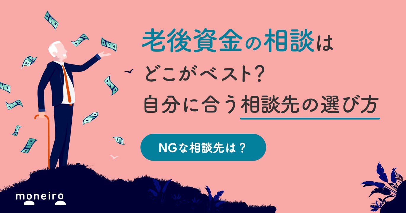 老後資金の相談をするならどこがベスト?NGな相談先と選び方のポイントを徹底解説