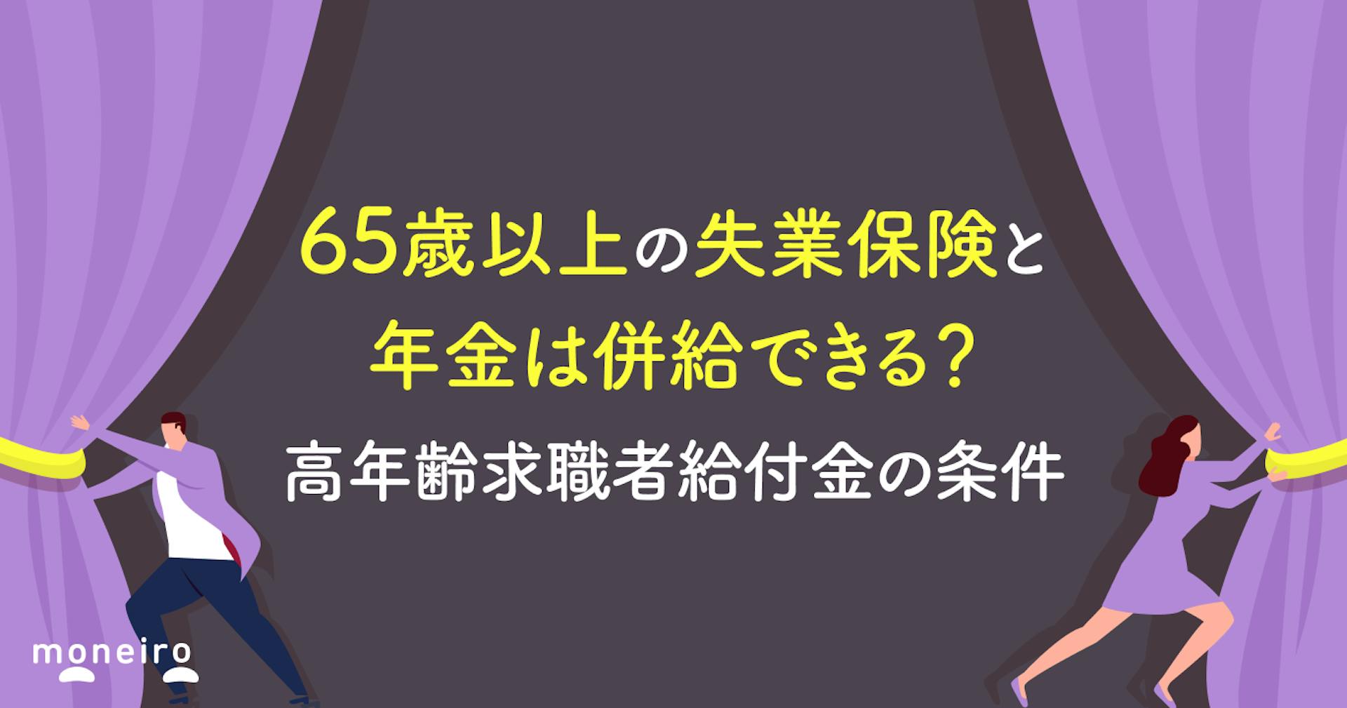 65歳以上の失業保険と年金は併給できる？高年齢求職者給付金の条件
