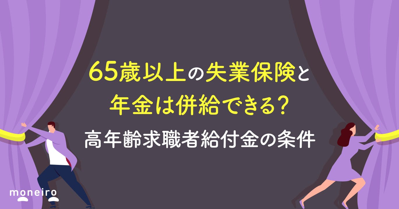 65歳以上の失業保険と年金は併給できる?高年齢求職者給付金の条件