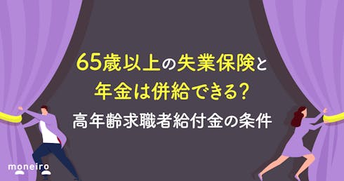 65歳以上の失業保険と年金は併給できる?高年齢求職者給付金の条件