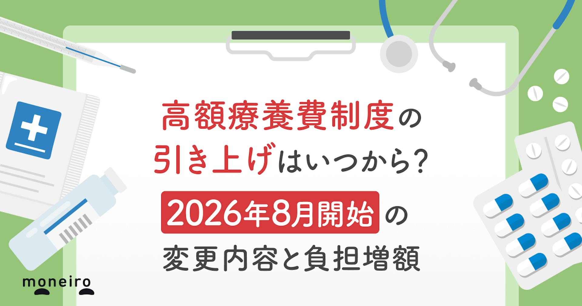 高額療養費制度の引き上げはいつから？2026年8月開始の変更内容と負担増額を解説