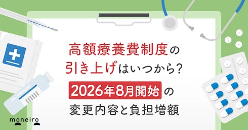 高額療養費制度の引き上げはいつから?2026年8月開始の変更内容と負担増額を解説
