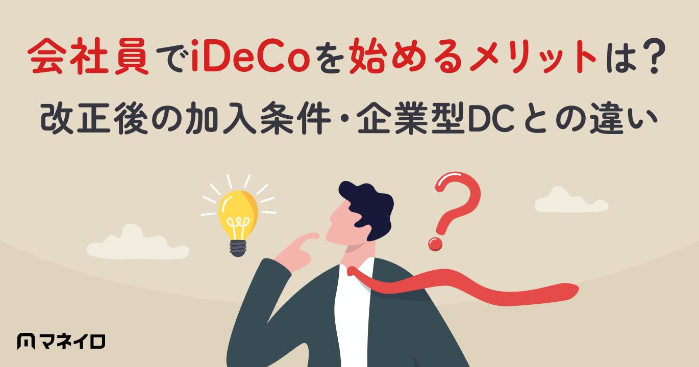 iDeCo会社員の始め方は?改正後の加入条件・メリット・企業型DCとの違いを解説