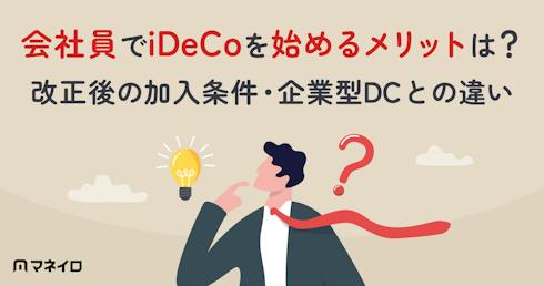 iDeCo会社員の始め方は?改正後の加入条件・メリット・企業型DCとの違いを解説