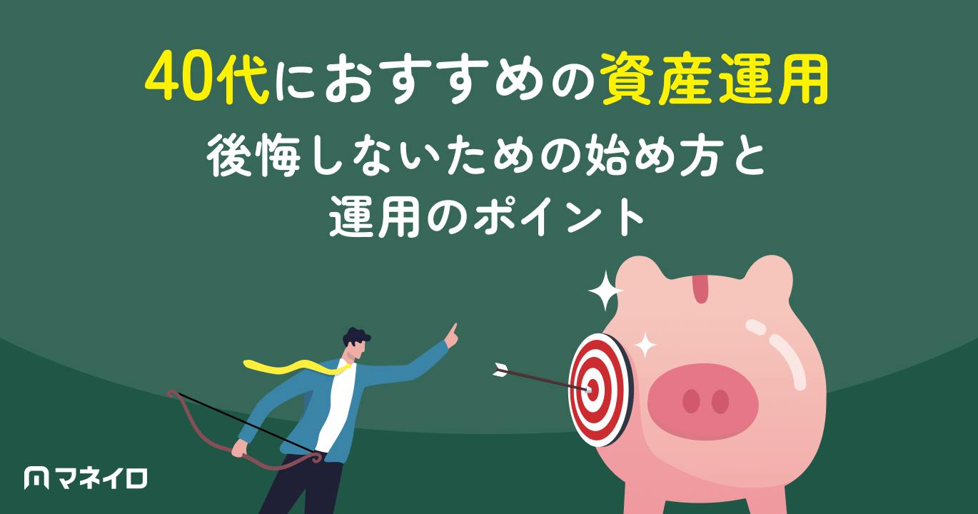 40代におすすめの資産運用|後悔しないための始め方と運用のポイント【IFA監修】