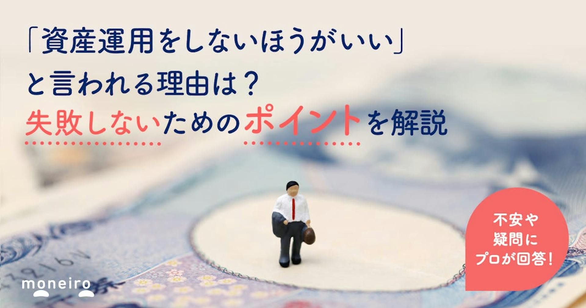 資産運用はしないほうがいい？そういわれる理由＆「しないことのリスク」を解説